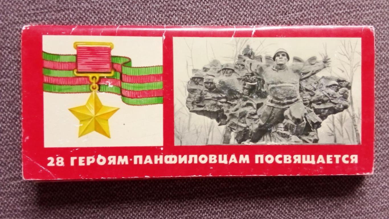 28 Героев - Панфиловцев 1979 г. полный набор - 15 открыток (Оборона Москвы Война