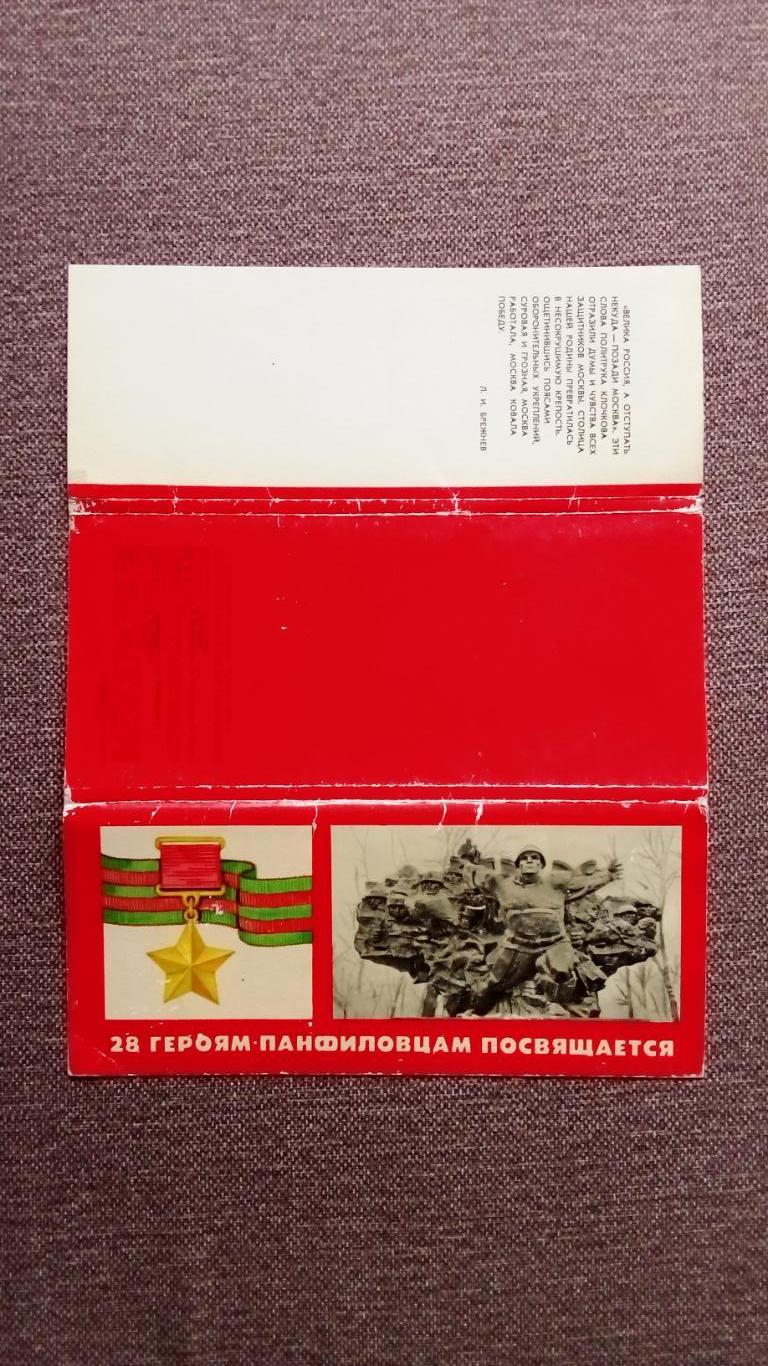 28 Героев - Панфиловцев 1979 г. полный набор - 15 открыток (Оборона Москвы Война 1