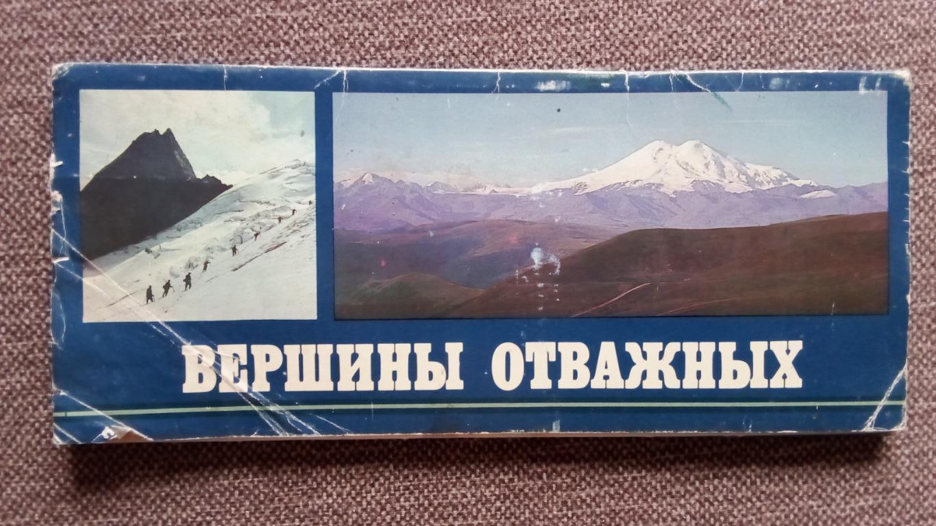 Вершины отважных 1980 г. полный набор - 15 открыток Кабардино-Балкария Альпинизм