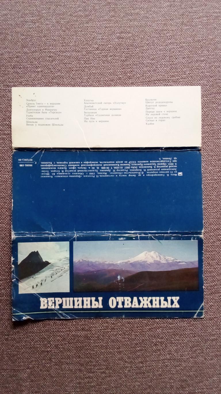 Вершины отважных 1980 г. полный набор - 15 открыток Кабардино-Балкария Альпинизм 1