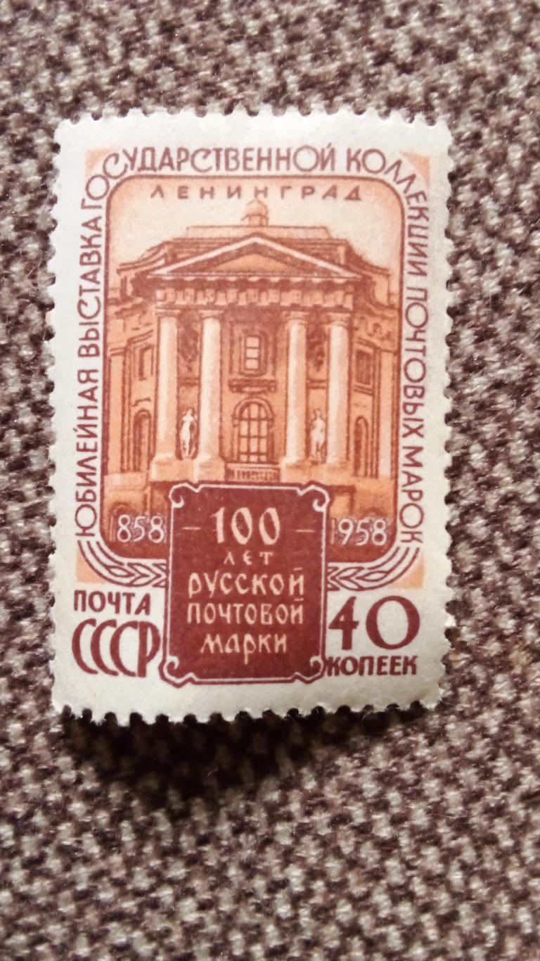 СССР : 100 лет русской почтовой марки 1958 г. MNH * (филателия)