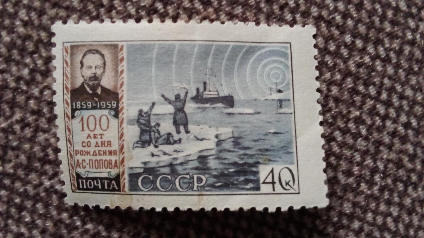 СССР : 100 лет со дня рождения А.С. Попова (изобретатель радио) 1959 г. MNH *