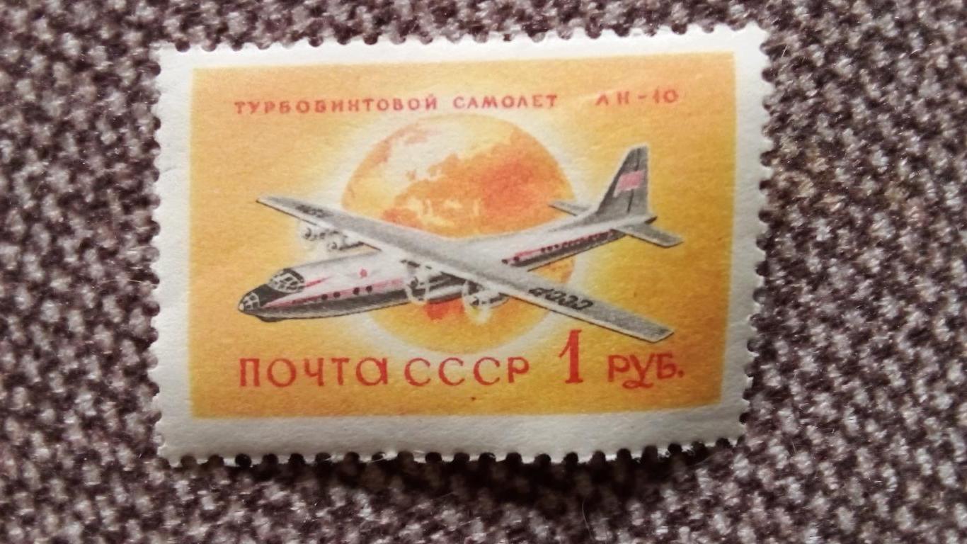 СССР : Самолет АН - 10 (50 - е годы) MNH * (филателия) Авиация Транспорт