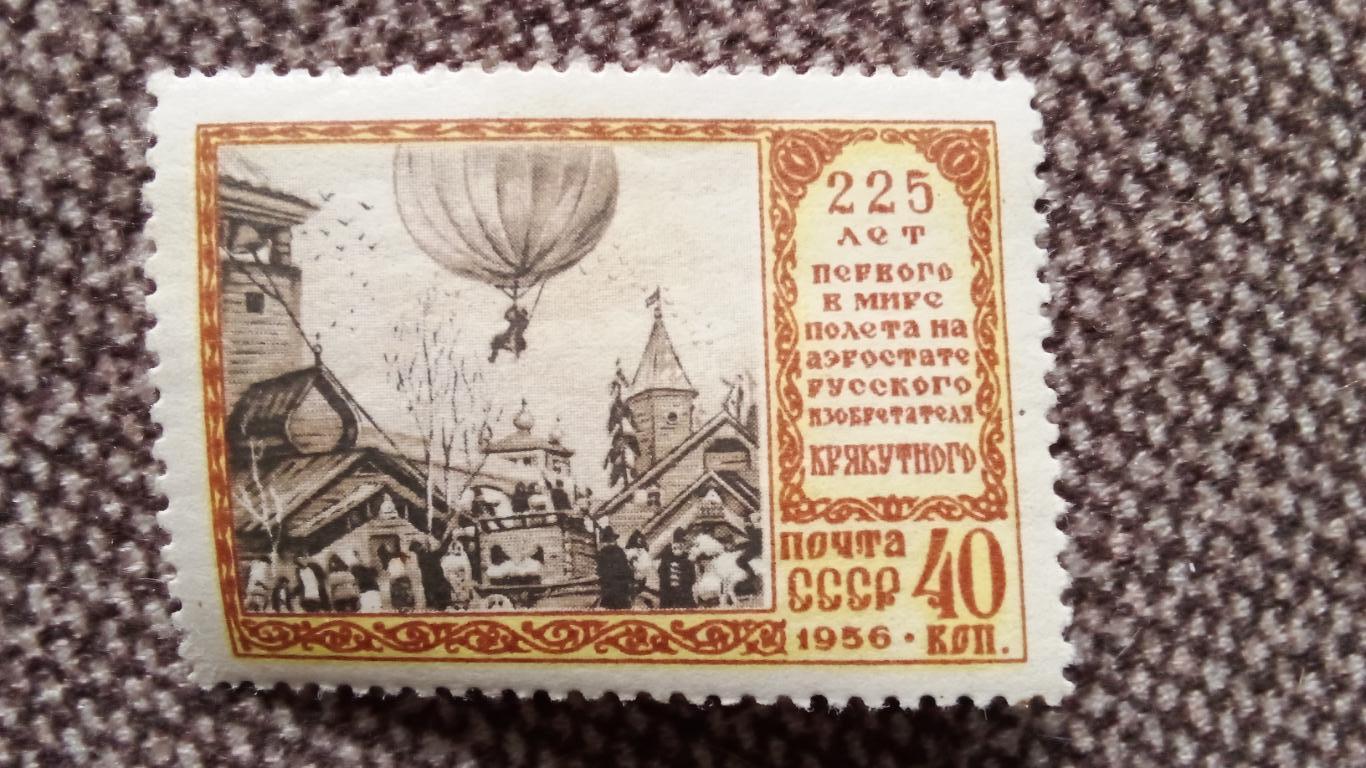 СССР : 225 лет полета на аэростате Крякутного 1956 г. MNH * Авиация (филателия)