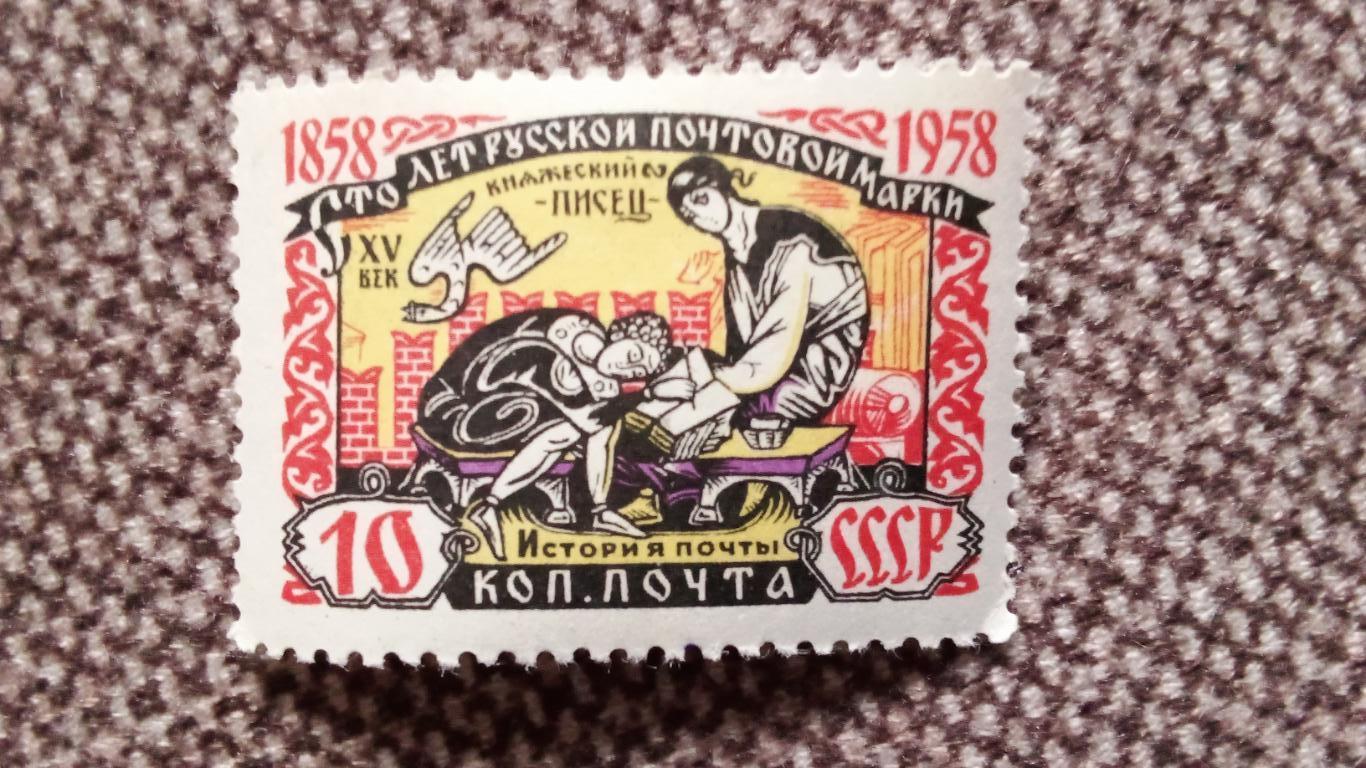 СССР : 100 лет русской почтовой марки 1958 г. MNH * (филателия)