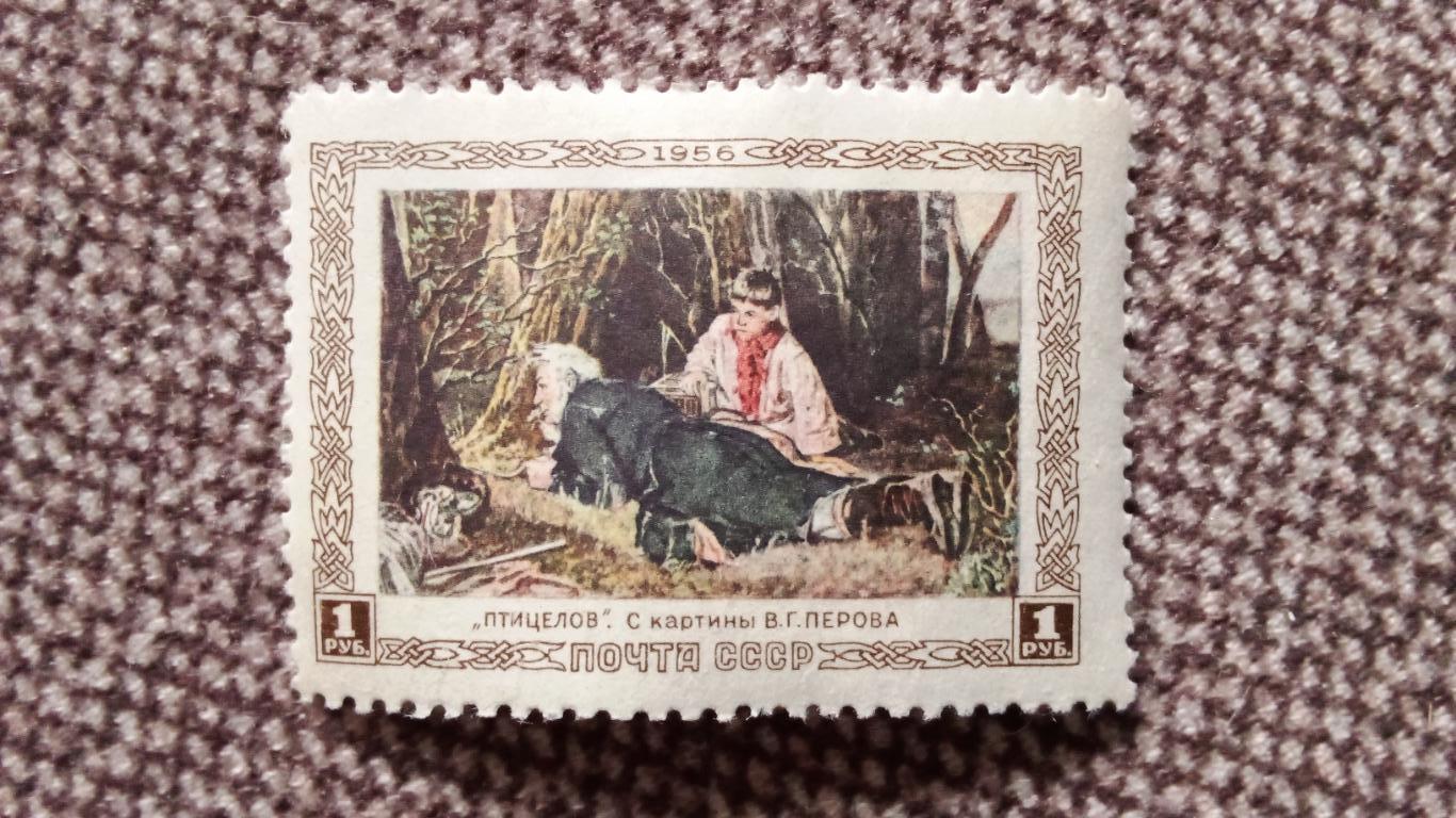 СССР : Картина Птицелов худ. В.Г. Перов 1956 г. MNH * живопись (филателия)