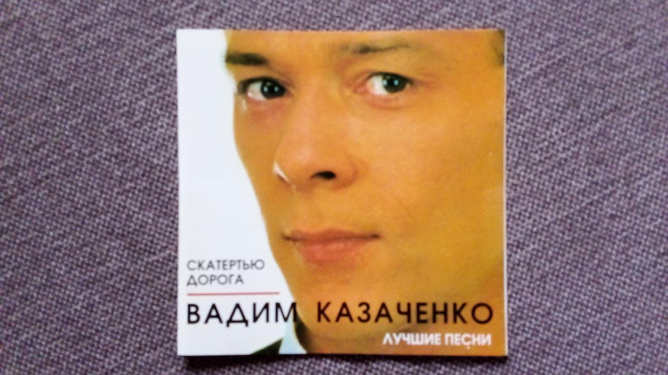 CD Вадим Казаченко - Скатертью дорога 1996 г. (студийный альбом) лицензия