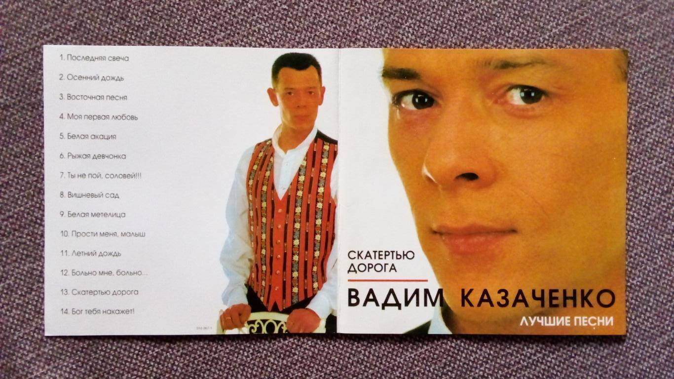 CD Вадим Казаченко - Скатертью дорога 1996 г. (студийный альбом) лицензия 2