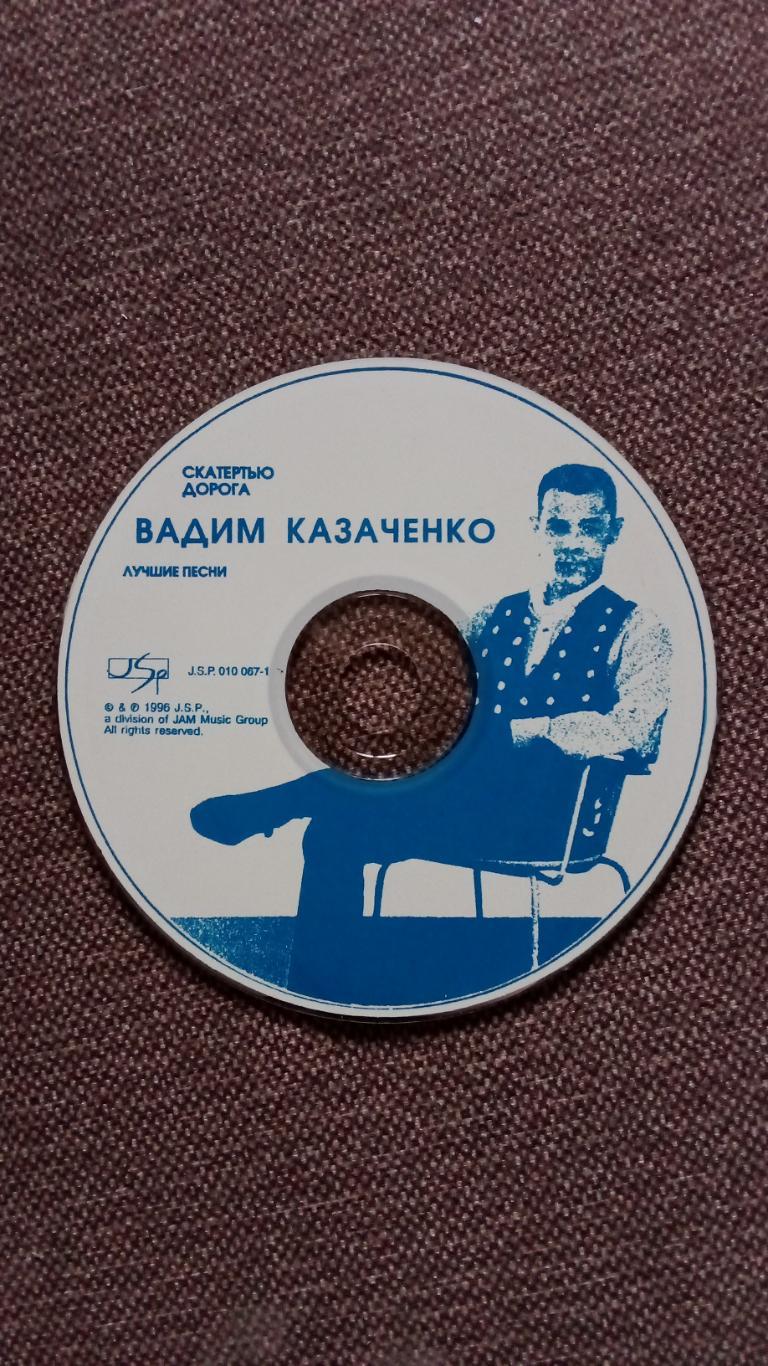 CD Вадим Казаченко - Скатертью дорога 1996 г. (студийный альбом) лицензия 4