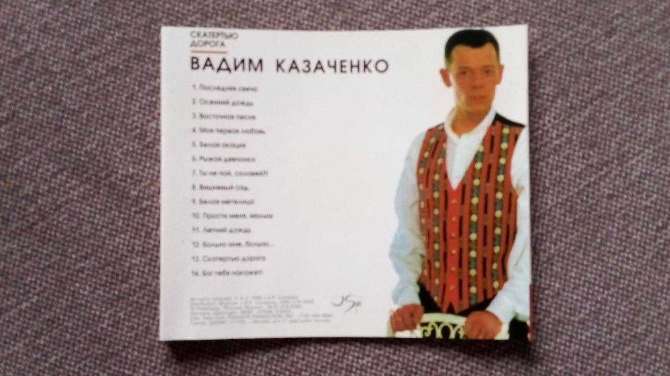 CD Вадим Казаченко - Скатертью дорога 1996 г. (студийный альбом) лицензия 7