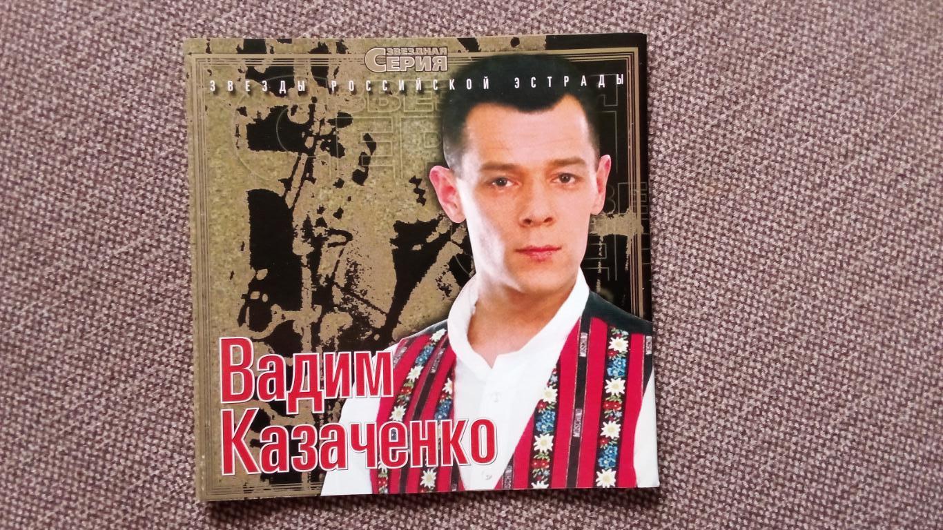 CD Вадим Казаченко - Звезды Российской эстрады 2002 г. лицензия (Поп - музыка)