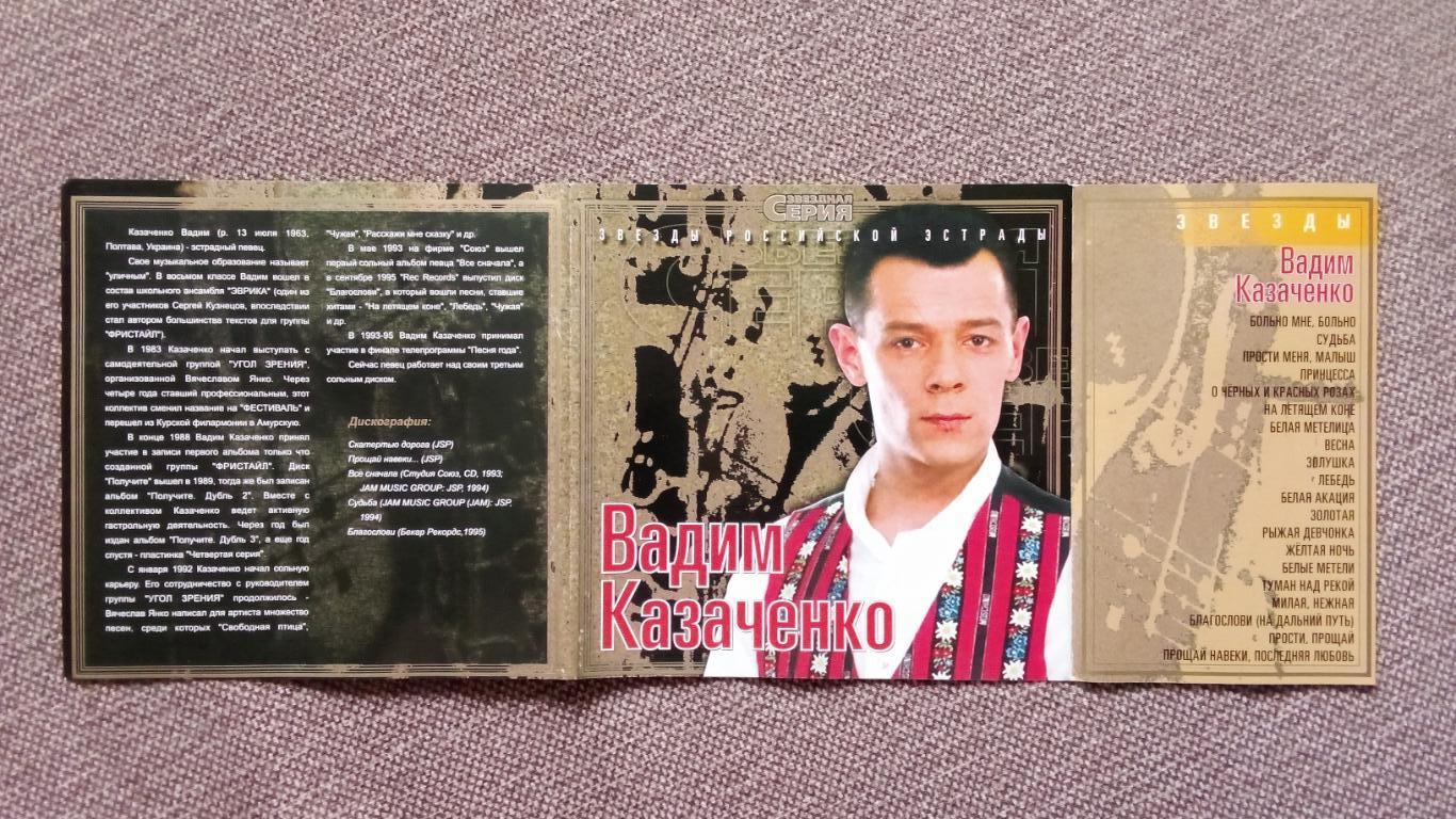 CD Вадим Казаченко - Звезды Российской эстрады 2002 г. лицензия (Поп - музыка) 3