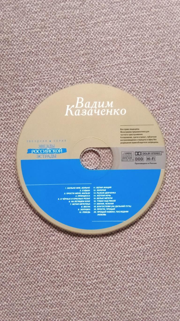 CD Вадим Казаченко - Звезды Российской эстрады 2002 г. лицензия (Поп - музыка) 4