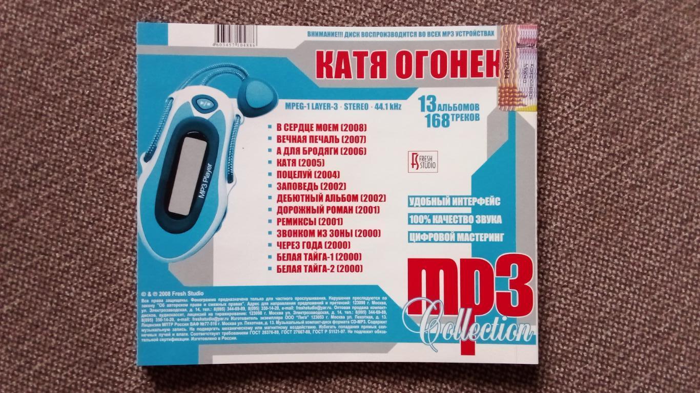 CD MP - 3 диск : Катя Огонек 2000 - 2008 гг. 13 альбомов (лицензия) Шансон 6