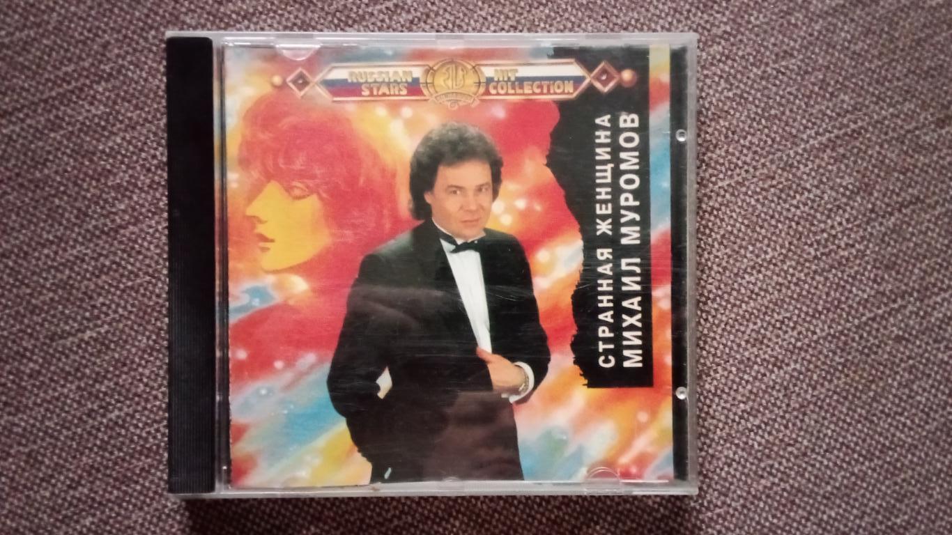 CD Михаил Муромов - Странная женщина 1994 г. (записи 1982 - 1992 гг.) лицензия