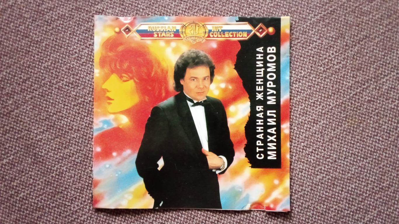 CD Михаил Муромов - Странная женщина 1994 г. (записи 1982 - 1992 гг.) лицензия 1