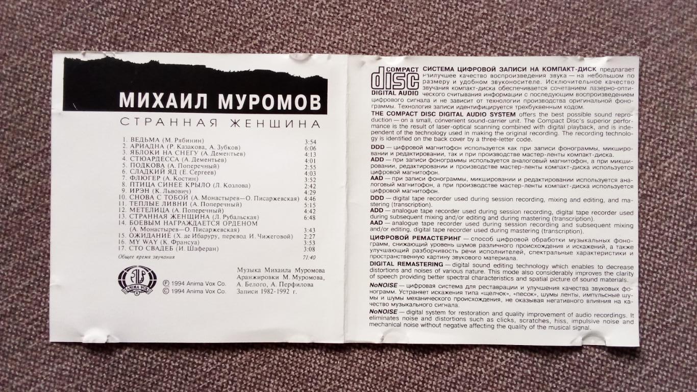 CD Михаил Муромов - Странная женщина 1994 г. (записи 1982 - 1992 гг.) лицензия 4