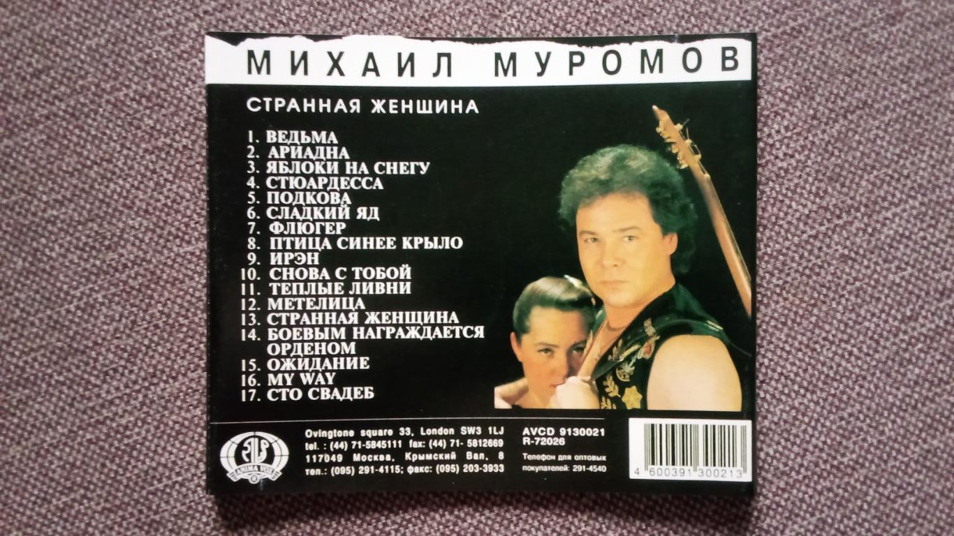 CD Михаил Муромов - Странная женщина 1994 г. (записи 1982 - 1992 гг.) лицензия 7