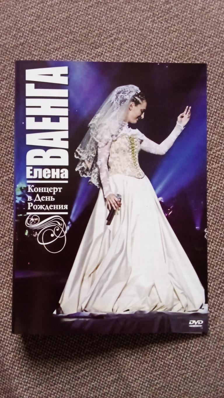 DVD : Елена Ваенга - Концерт в день рождения 2011 г. (лицензия) Шансон 1