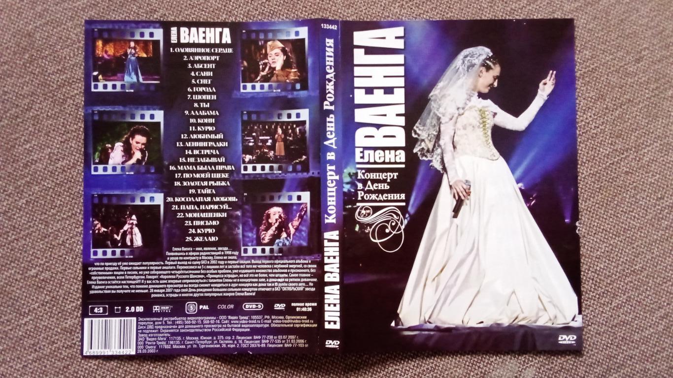 DVD : Елена Ваенга - Концерт в день рождения 2011 г. (лицензия) Шансон 3