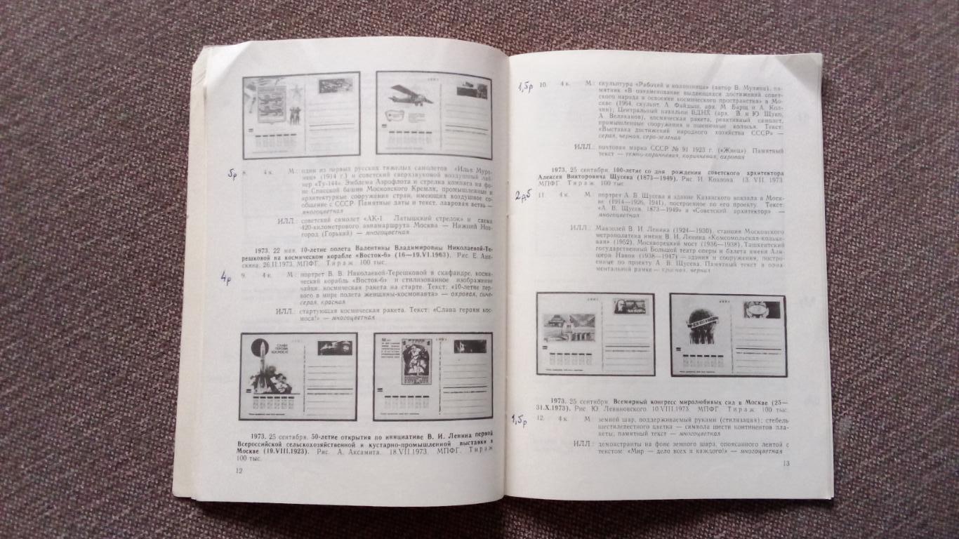 Каталог : Односторонние почтовые карточки с оригинальными марками 1971 - 1978 гг 7