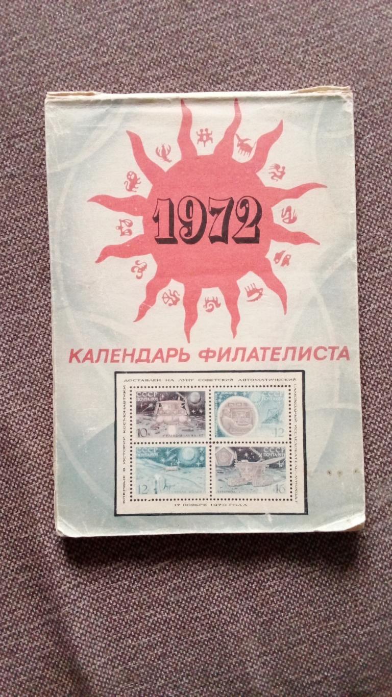 Календарь филателиста 1972 г. (почтовые марки) Филателия