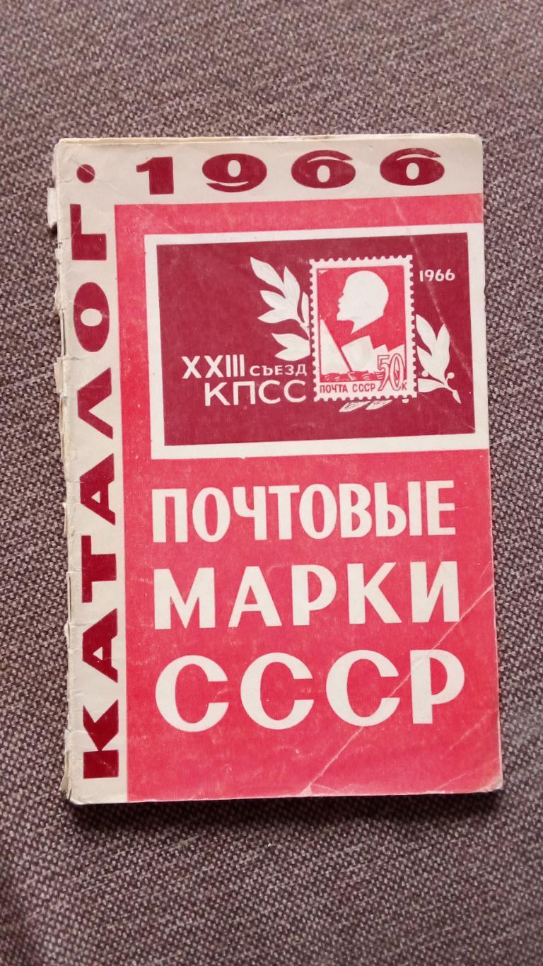 Каталог : Почтовые марки СССР 1966 г. + Прейскурант цен на марки СССР 1967 г.