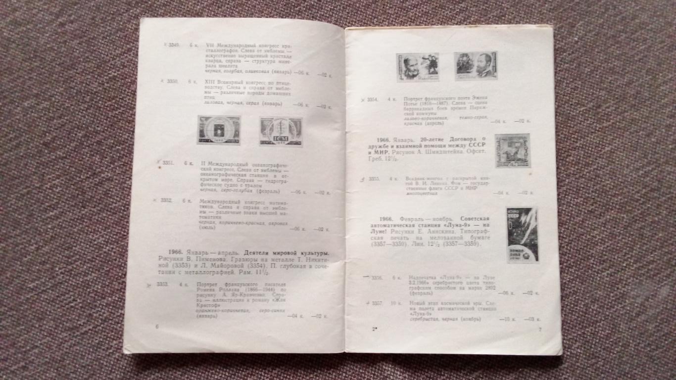 Каталог : Почтовые марки СССР 1966 г. + Прейскурант цен на марки СССР 1967 г. 1