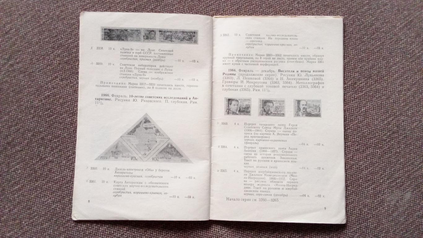 Каталог : Почтовые марки СССР 1966 г. + Прейскурант цен на марки СССР 1967 г. 2