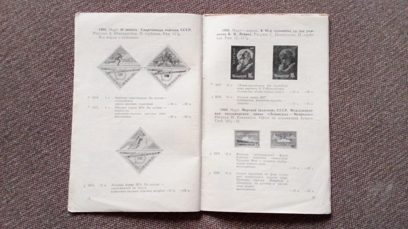 Каталог : Почтовые марки СССР 1966 г. + Прейскурант цен на марки СССР 1967 г. 3