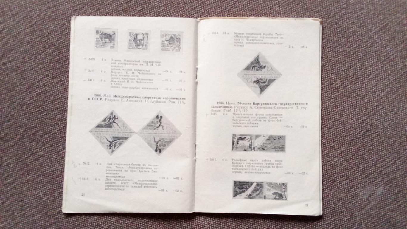 Каталог : Почтовые марки СССР 1966 г. + Прейскурант цен на марки СССР 1967 г. 4