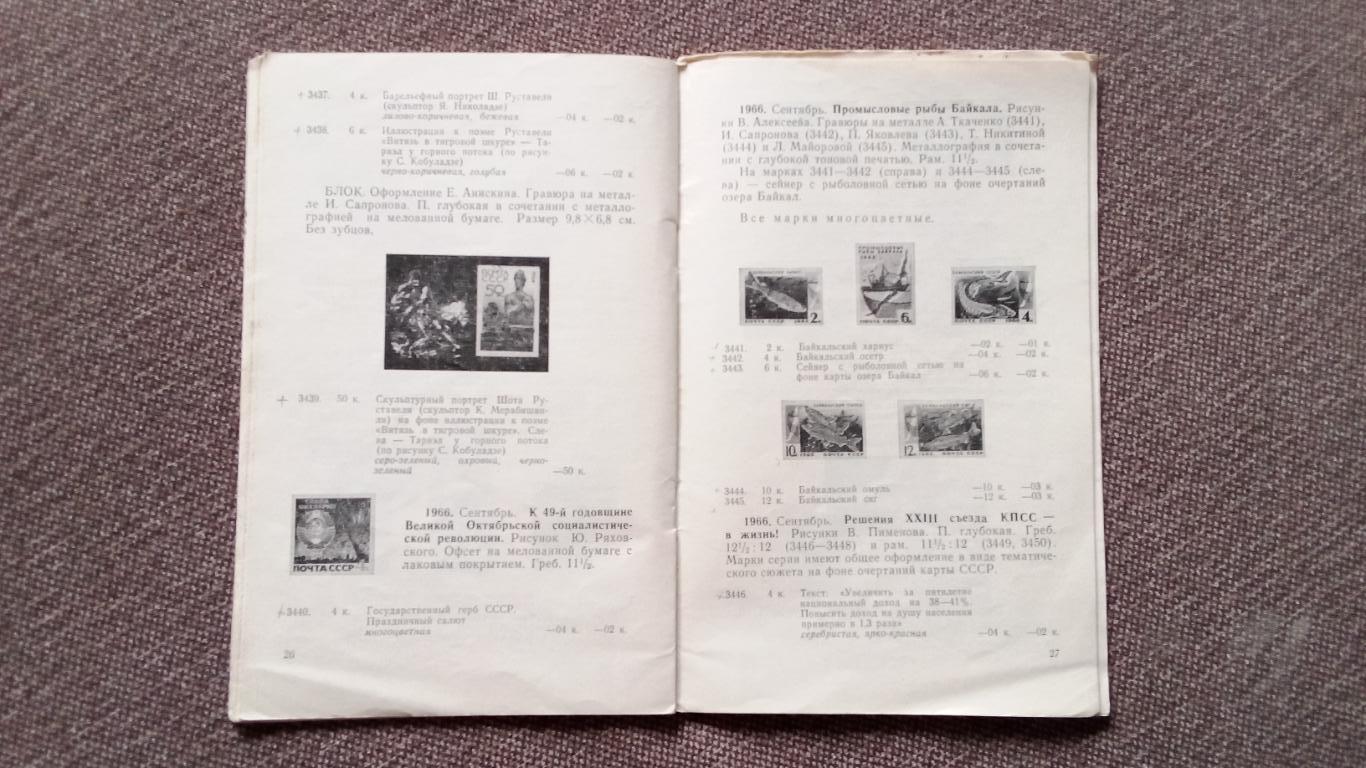 Каталог : Почтовые марки СССР 1966 г. + Прейскурант цен на марки СССР 1967 г. 5