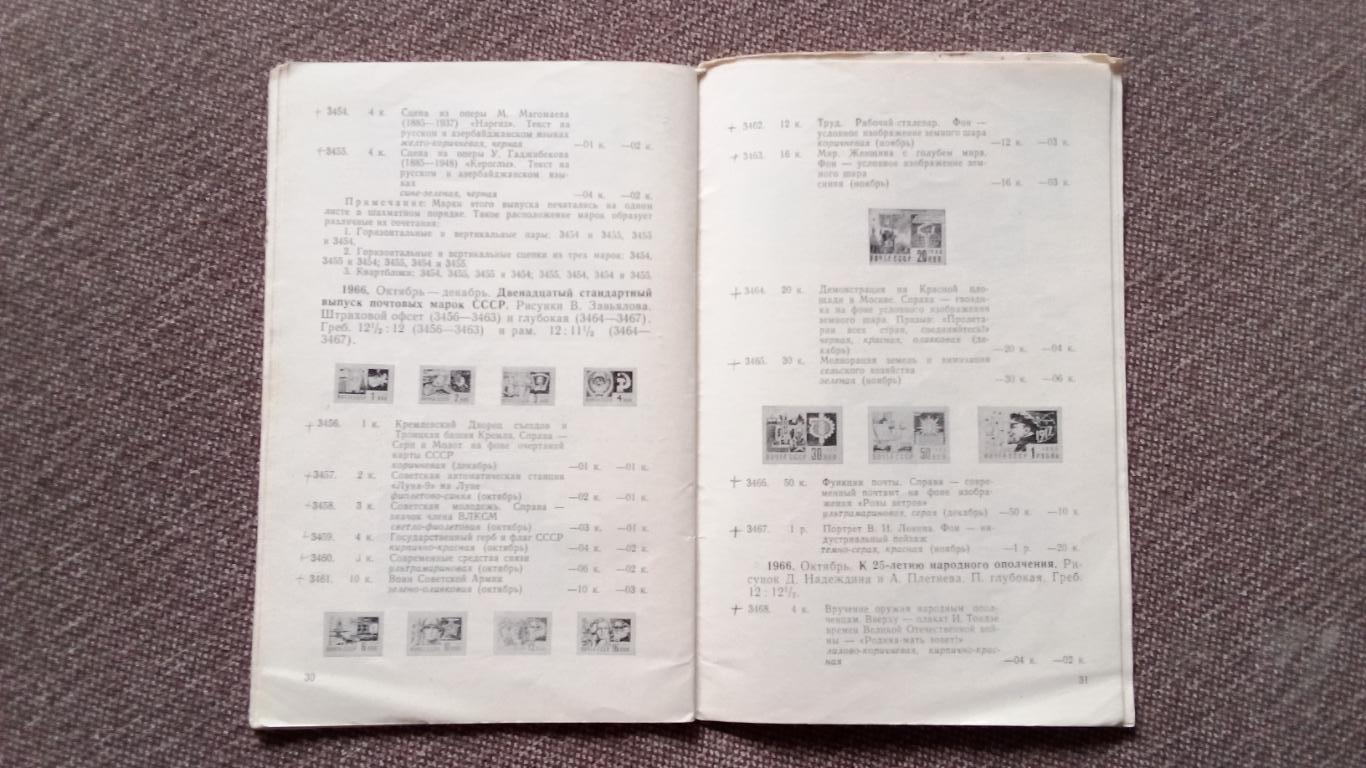 Каталог : Почтовые марки СССР 1966 г. + Прейскурант цен на марки СССР 1967 г. 6