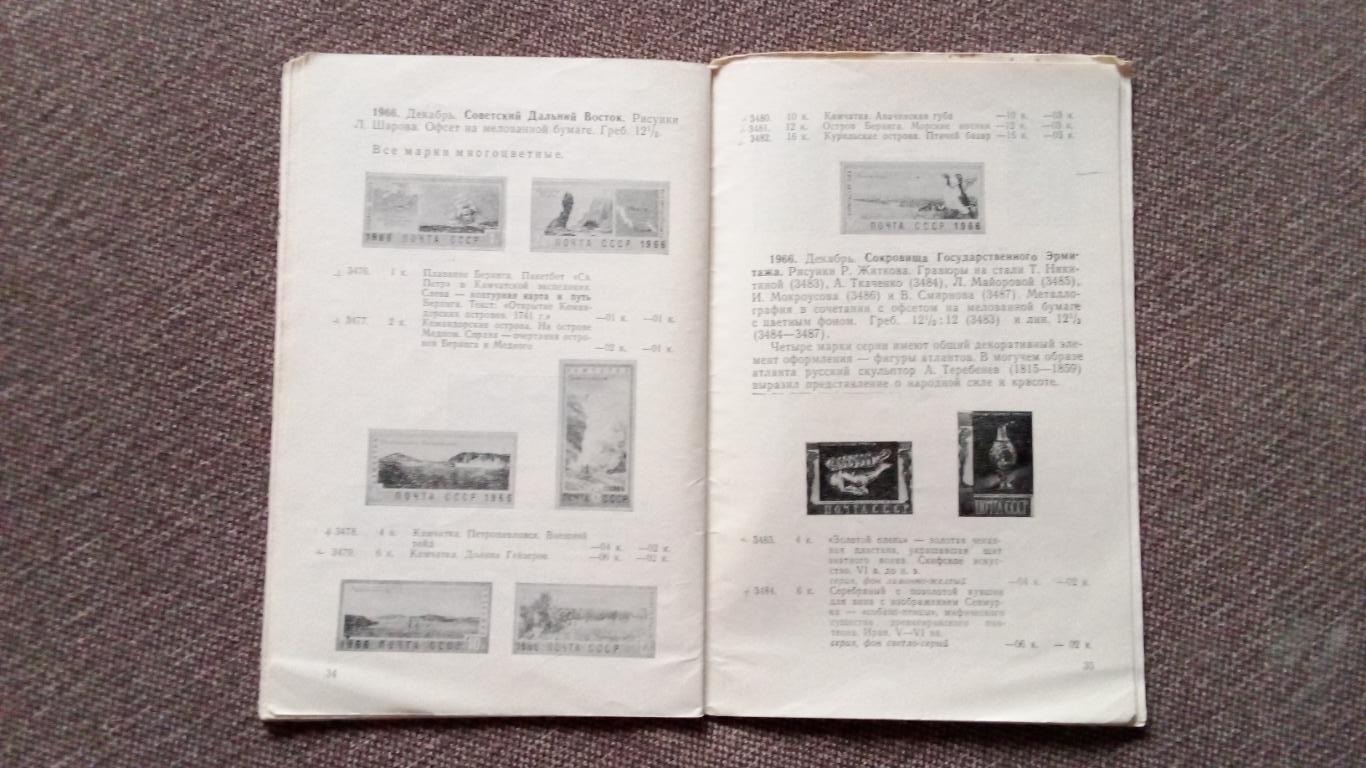 Каталог : Почтовые марки СССР 1966 г. + Прейскурант цен на марки СССР 1967 г. 7