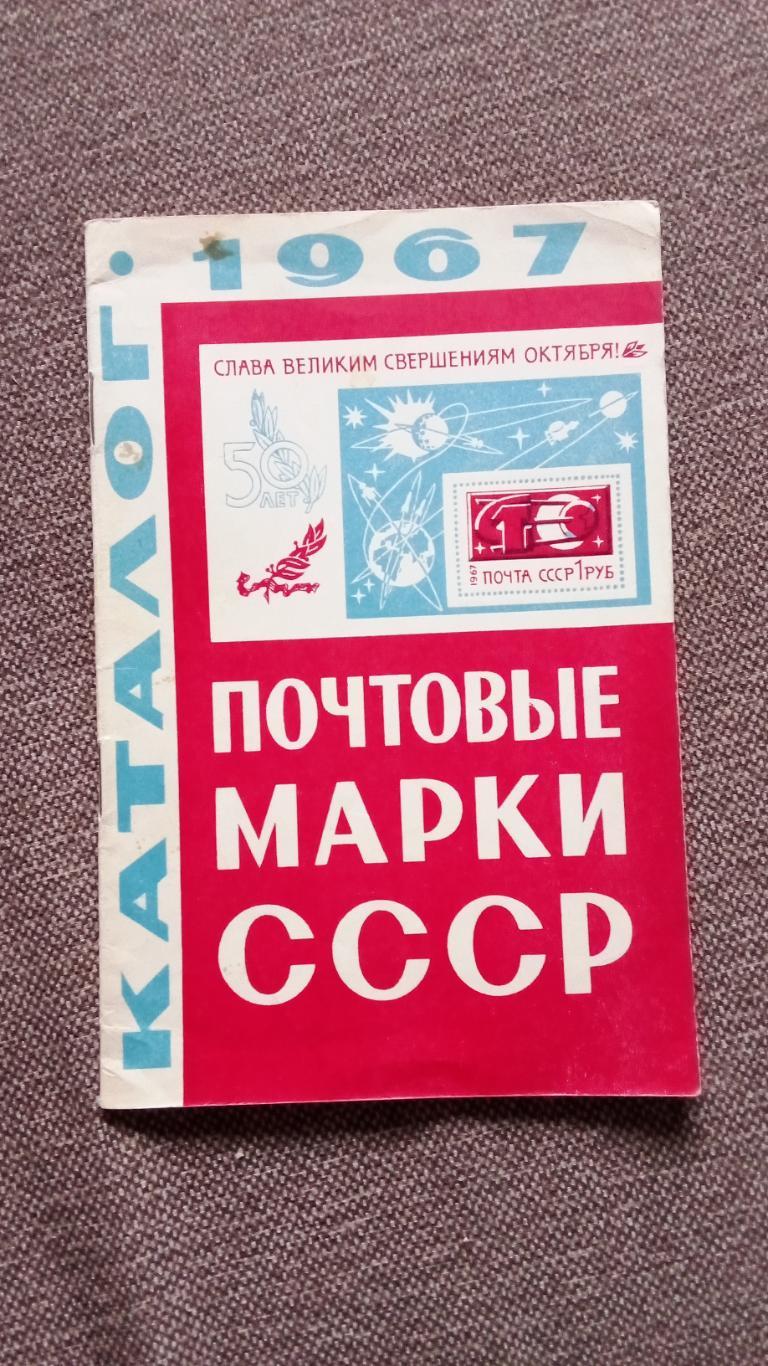 Каталог : Почтовые марки СССР 1967 г. Филателия