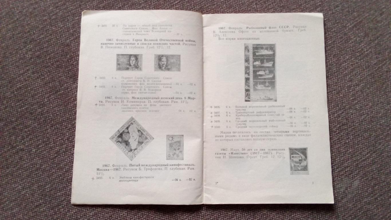 Каталог : Почтовые марки СССР 1967 г. Филателия 1