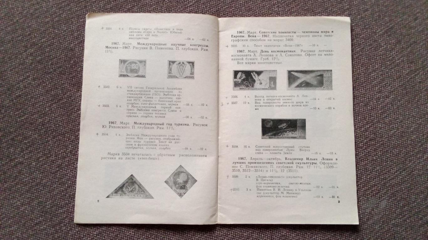 Каталог : Почтовые марки СССР 1967 г. Филателия 2