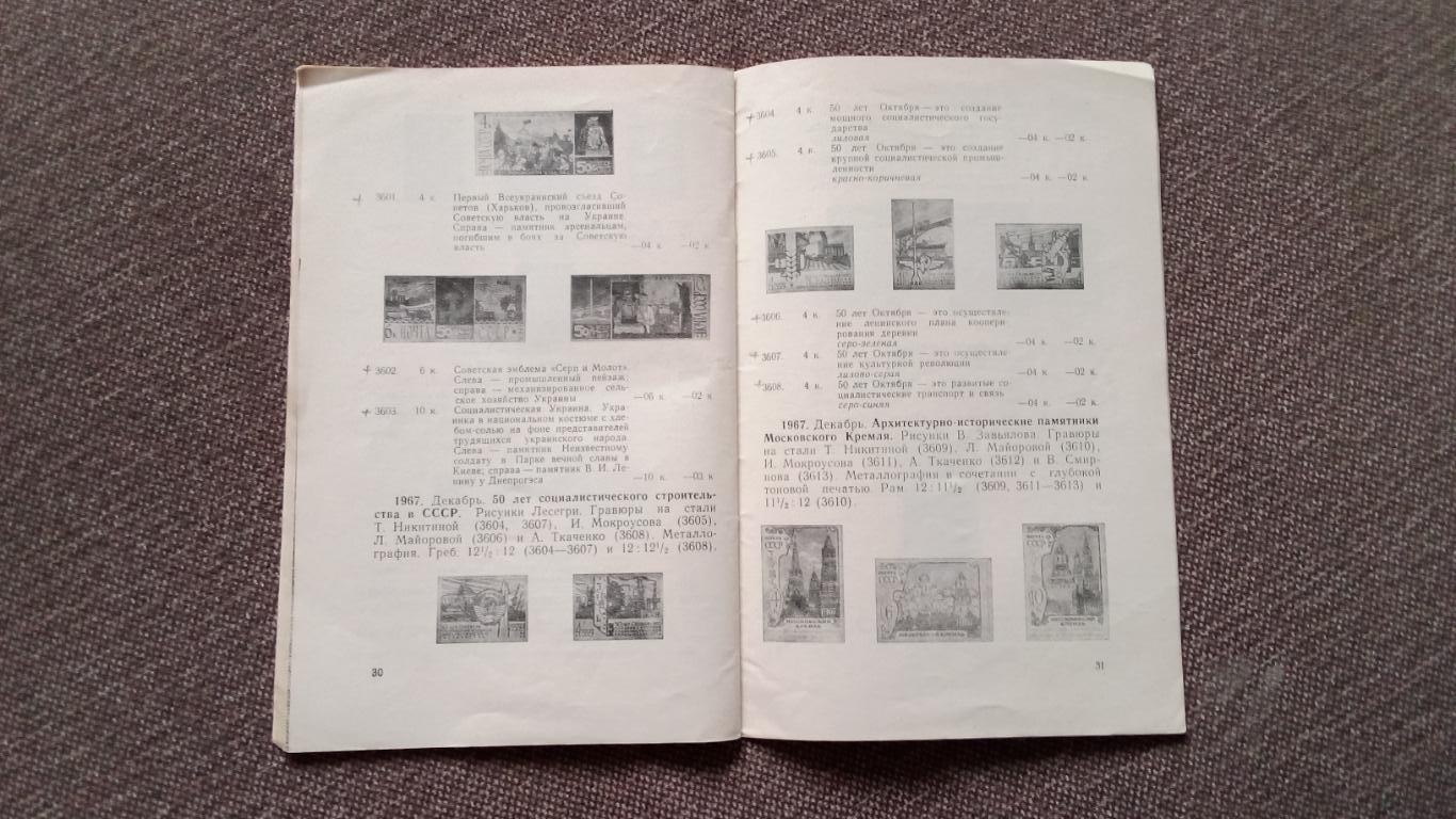 Каталог : Почтовые марки СССР 1967 г. Филателия 7