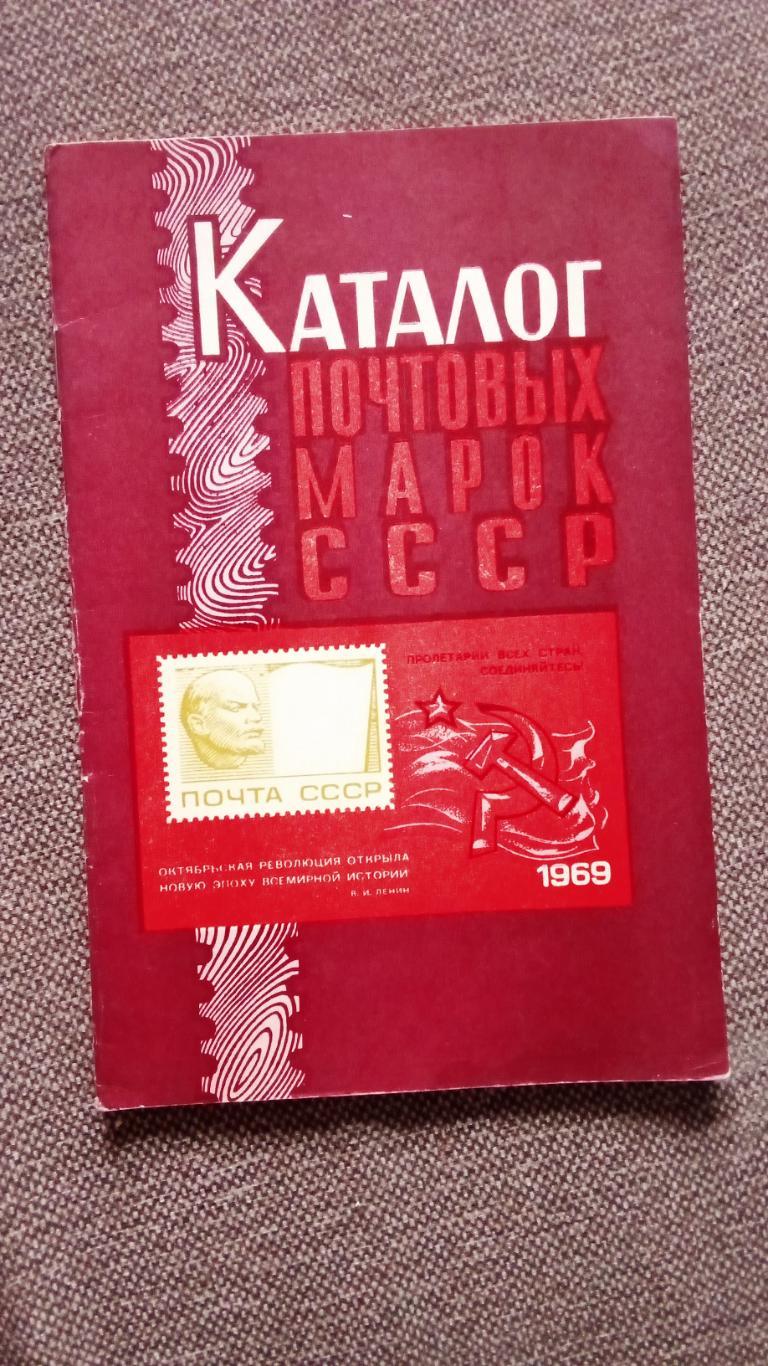 Каталог : Почтовые марки СССР 1969 г. Филателия