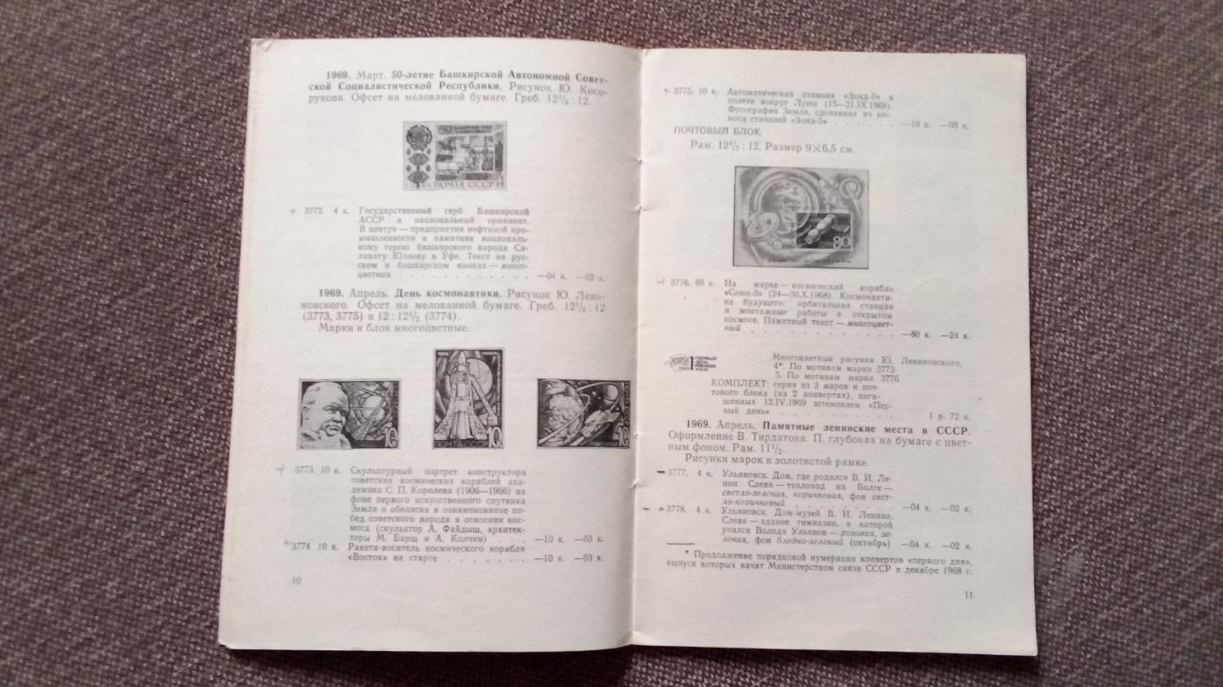 Каталог : Почтовые марки СССР 1969 г. Филателия 2