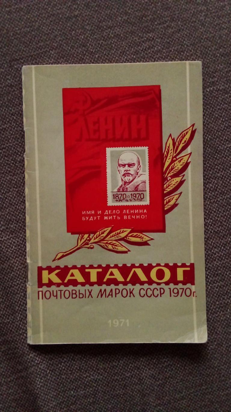 Каталог : Почтовые марки СССР 1970 г. Филателия