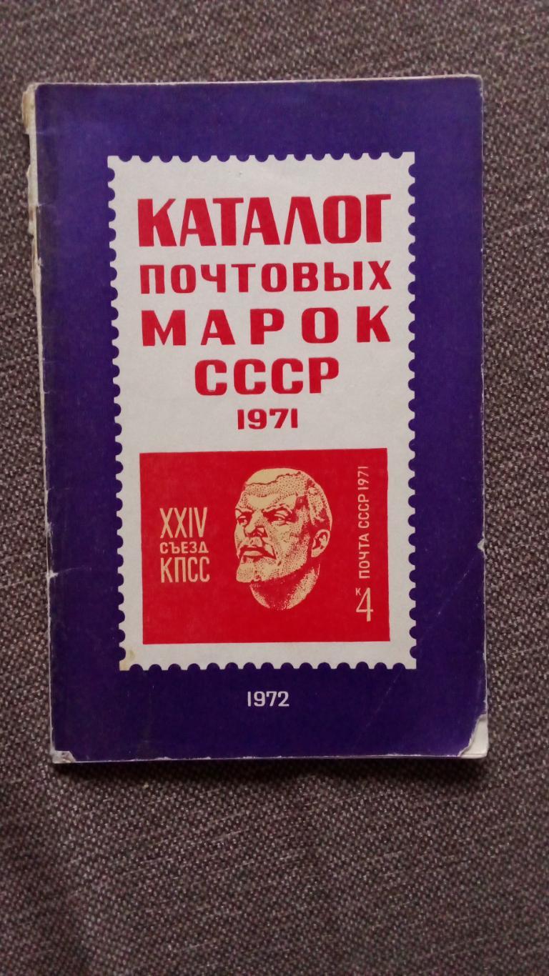 Каталог : Почтовые марки СССР 1971 г. Филателия