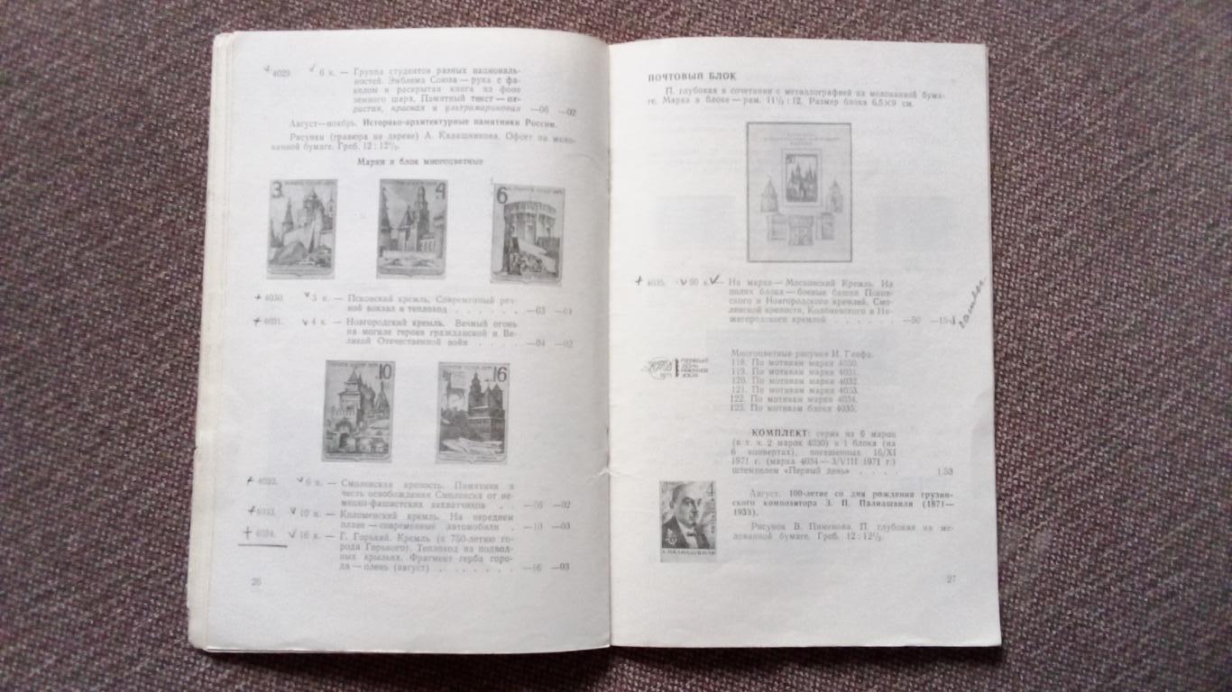 Каталог : Почтовые марки СССР 1971 г. Филателия 4