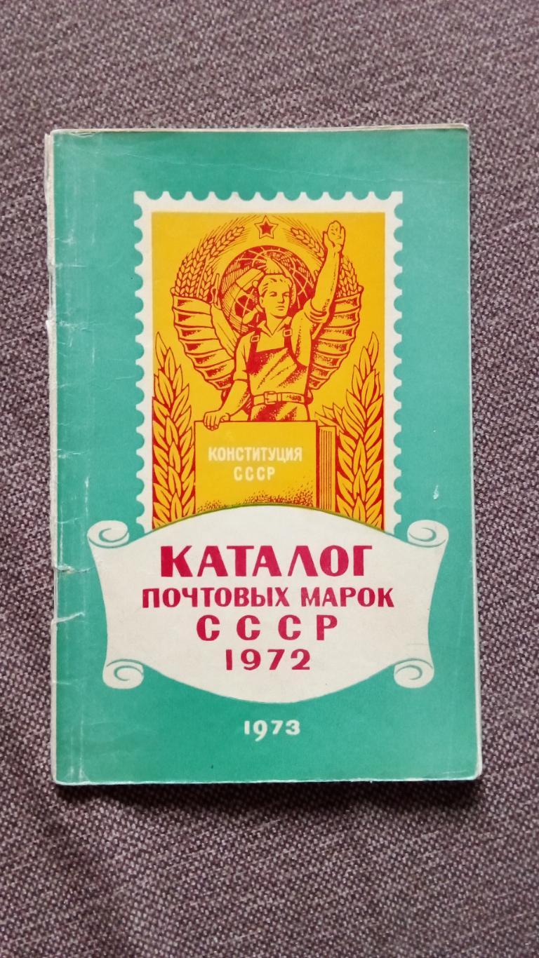 Каталог : Почтовые марки СССР 1972 г. Филателия