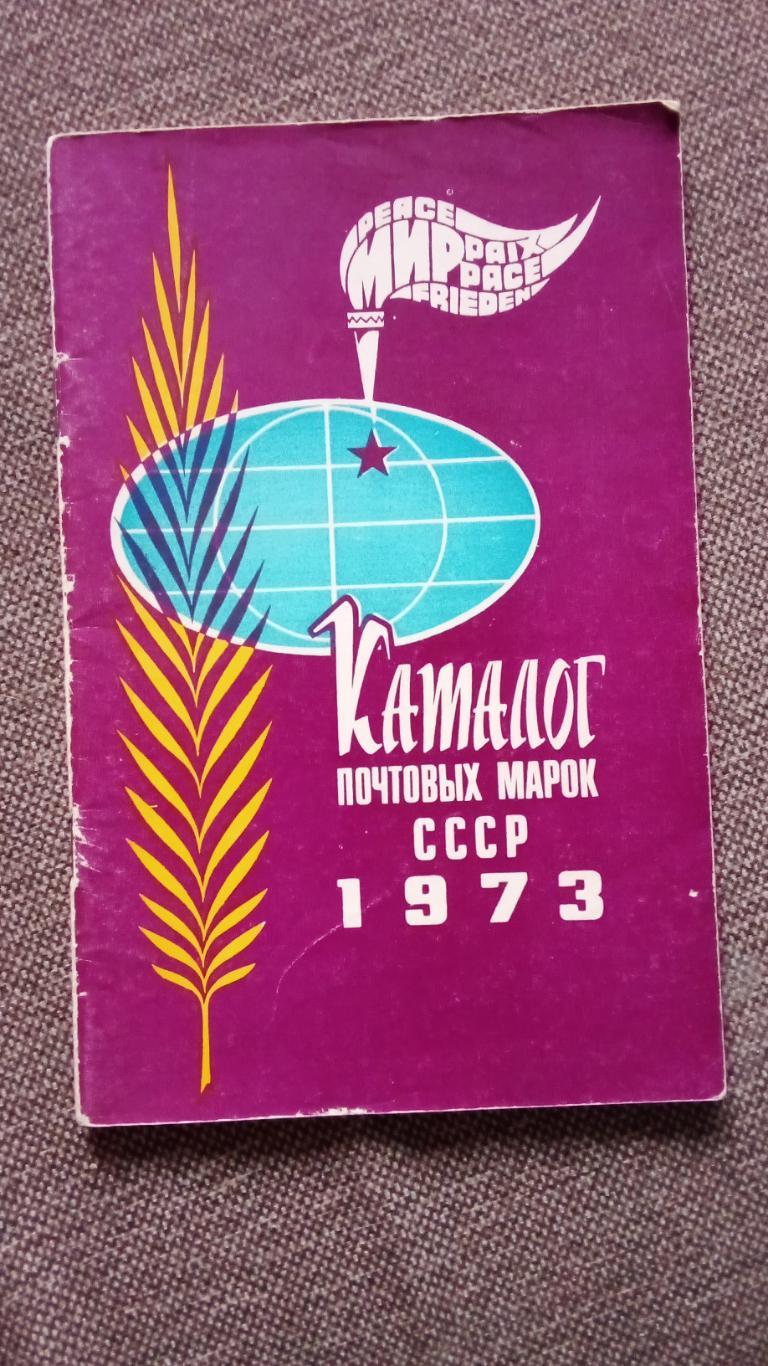 Каталог : Почтовые марки СССР 1973 г. Филателия