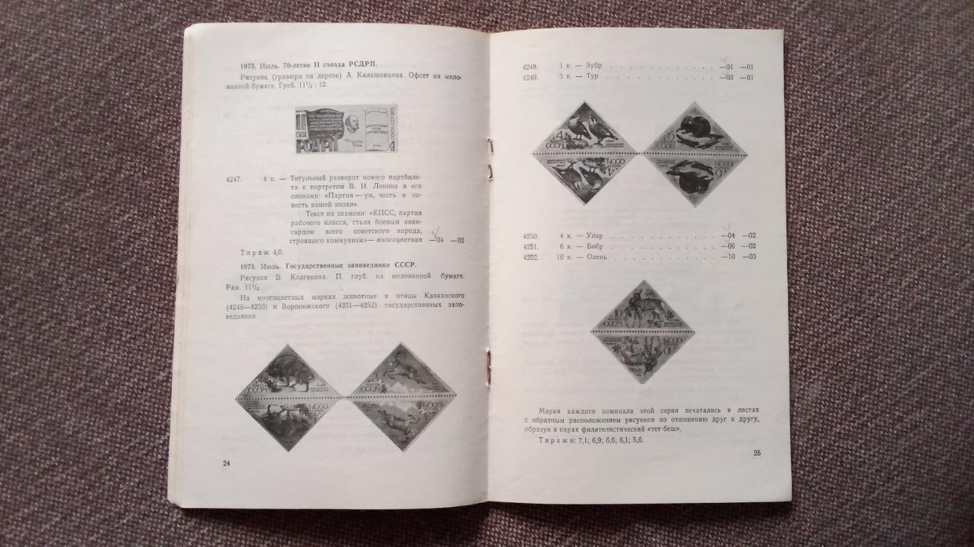 Каталог : Почтовые марки СССР 1973 г. Филателия 6