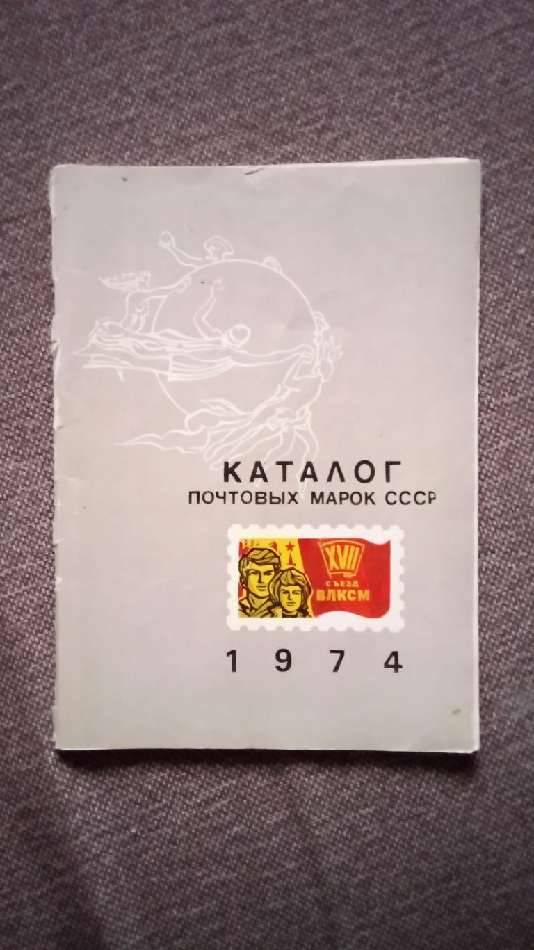 Каталог : Почтовые марки СССР 1974 г. Филателия