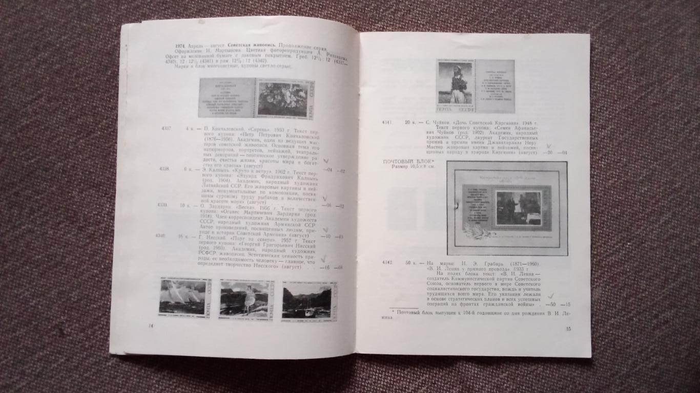 Каталог : Почтовые марки СССР 1974 г. Филателия 2