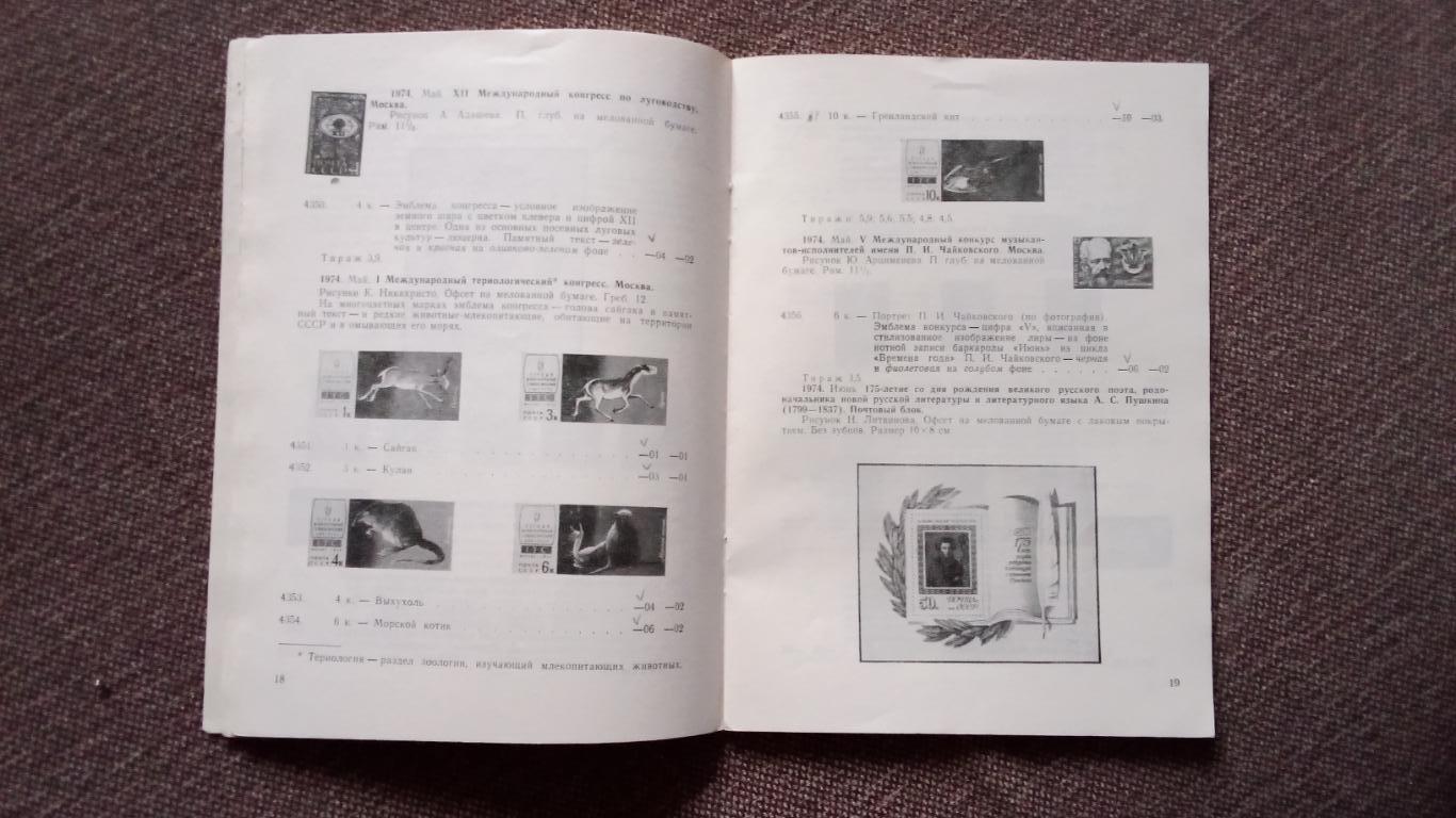 Каталог : Почтовые марки СССР 1974 г. Филателия 3