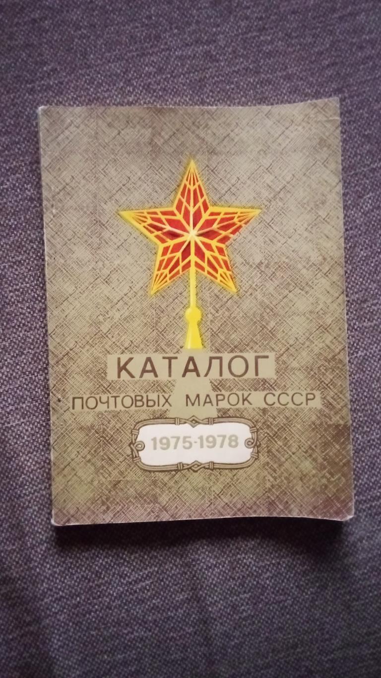 Каталог : Почтовые марки СССР 1975 - 1978 гг. Филателия